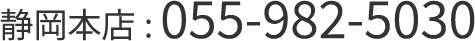 静岡本店 055-982-5030