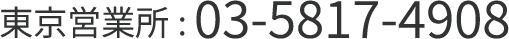 東京営業所 03-5817-4908