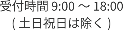 受付時間 9:00～18:00